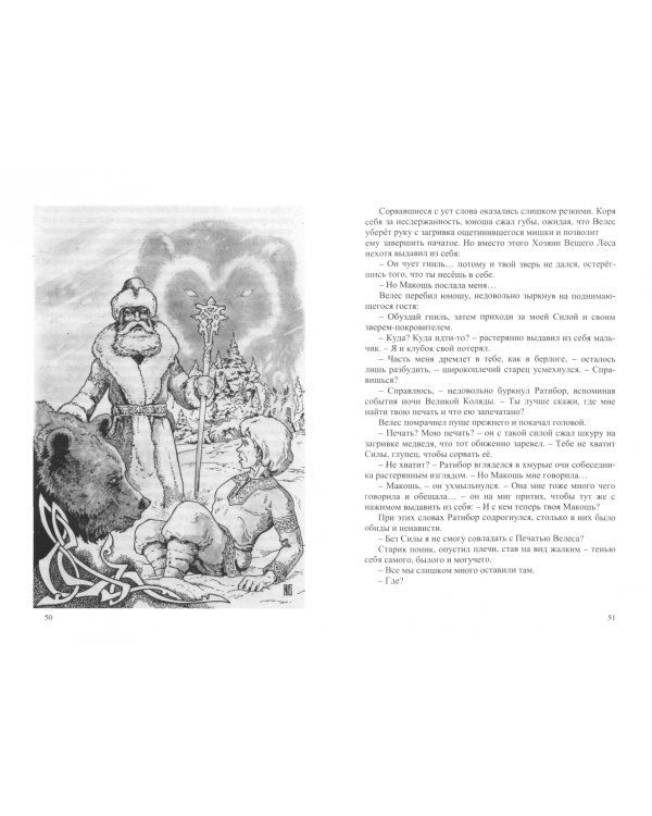 Ратибор и сила печати Велеса. Сказ 1. Чертоги силы