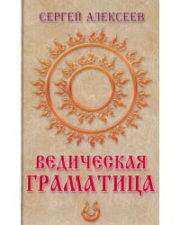 Ведическая граматица