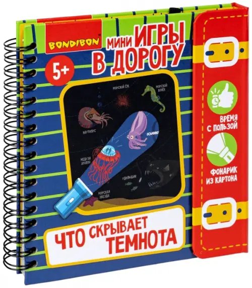 Мини-игры в дорогу для малышей. Что скрывает темнота, с фонариком