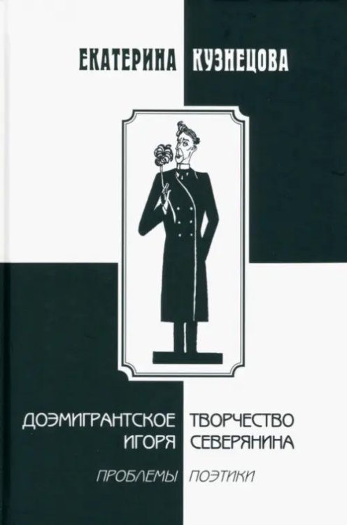 Доэмигрантское творчество Игоря Северянина Доэмигрантское творчество Игоря Северянина