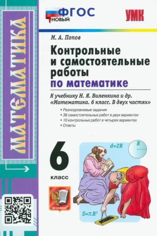 Учебно-методический комплект Математика. 6 класс. Контрольные и самостоятельные работы к учебнику Н.Я. Виленкина