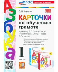 Азбука. 1 класс. Карточки по обучению грамоте к учебнику В.Г. Горецкого. ФГОС