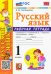 Русский язык. 1 класс. Рабочая тетрадь к учебнику В.П. Канакиной, В. Г. Горецкого. ФГОС