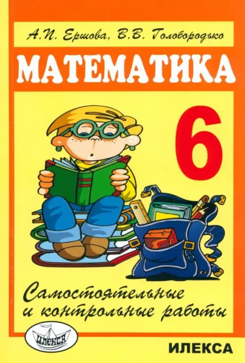 Математика Математика. 6 класс. Самостоятельные и контрольные работы