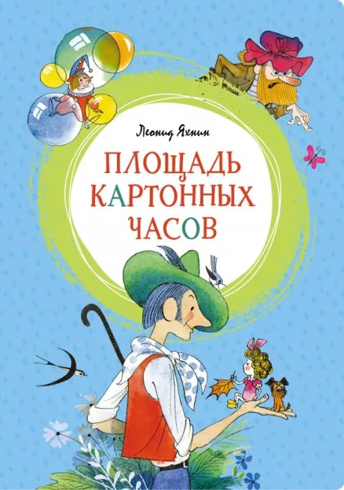 Обложка книги «Площадь картонных часов» — Яхнин Л., ISBN 9785389182172