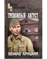 Тревожный август