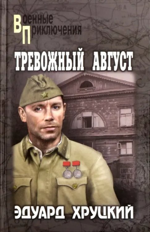 Военные приключения Тревожный август