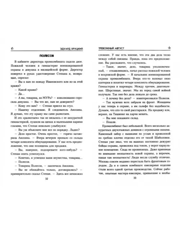 Тревожный август