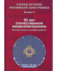 50 лет отечественной микроэлектронике. Краткие основы и история развития