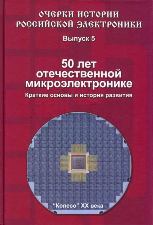 50 лет отечественной микроэлектронике. Краткие основы и история развития