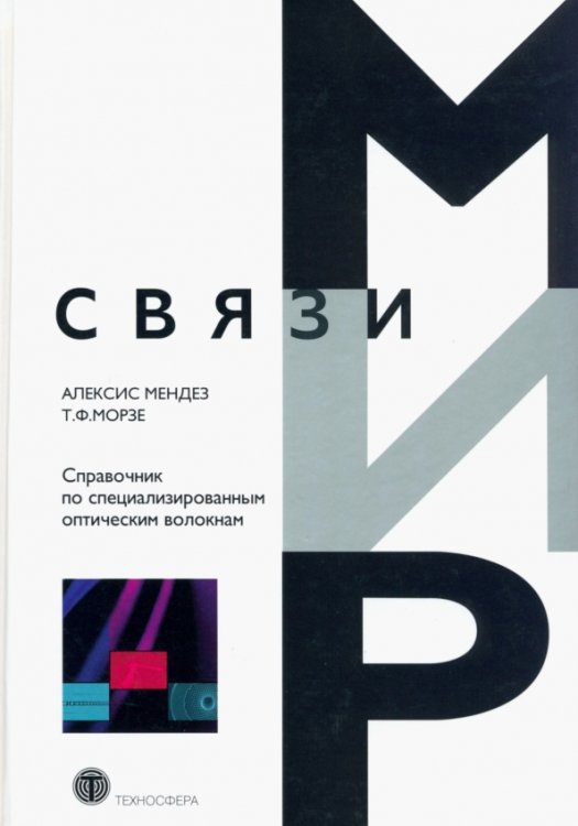 Мир связи Справочник по специализированным оптическим волокнам