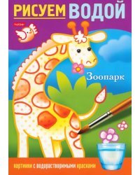 Раскраска. Рисуем водой. Зоопарк