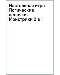 Настольная игра. Логические цепочки. Монстрики. 2 в 1