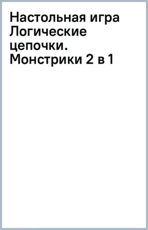 Настольная игра. Логические цепочки. Монстрики. 2 в 1