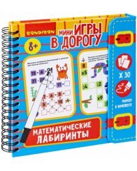 Мини-игры в дорогу. Математические лабиринты 2, со стирающимся маркером