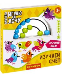 Мини-игры развивающие. Играю, где хочу. Изучаем счёт (с деревянными счётами)