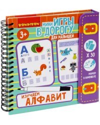 Мини-игры в дорогу для малышей. Изучаем алфавит, со стирающимся маркером