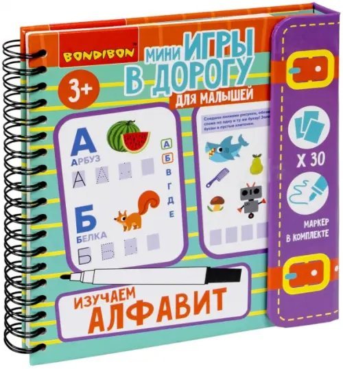 Мини-игры в дорогу для малышей. Изучаем алфавит, со стирающимся маркером