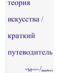 Теория искусства. Краткий путеводитель