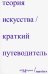 Теория искусства. Краткий путеводитель