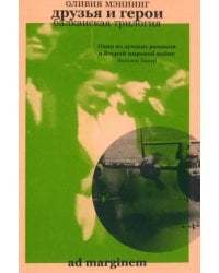 Друзья и герои. Балканская трилогия. Том 3