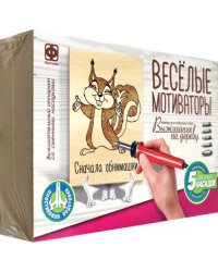 Выжигание по дереву Веселые мотиваторы. Сначала обнимашки!