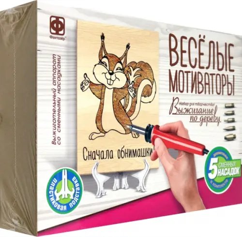 Выжигание по дереву Веселые мотиваторы. Сначала обнимашки!
