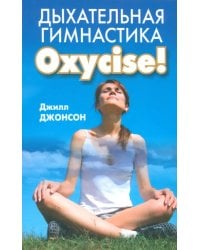 Дыхательная гимнастика Oxycize!