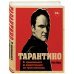 Тарантино. От криминального до омерзительного. Все грани режиссера