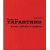 Тарантино. От криминального до омерзительного. Все грани режиссера