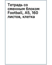 Тетрадь со сменным блоком Football, А5, 160 листов, клетка