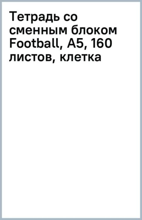 Тетрадь со сменным блоком Football, А5, 160 листов, клетка