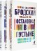 Иосиф Бродский. Три первые книги стихов. Комплект из 3-х книг