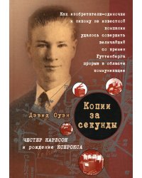 Копии за секунду