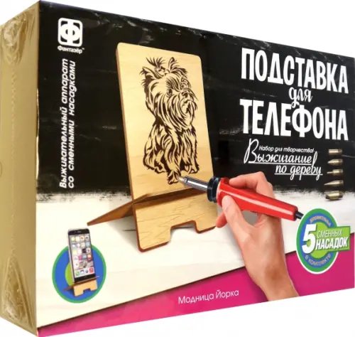 Набор для творчества. Выжигание. Подставка для телефона. Модница Йорка