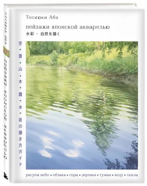 Пейзажи японской акварелью. Рисуем небо, облака, горы, деревья, туман, воду и скалы