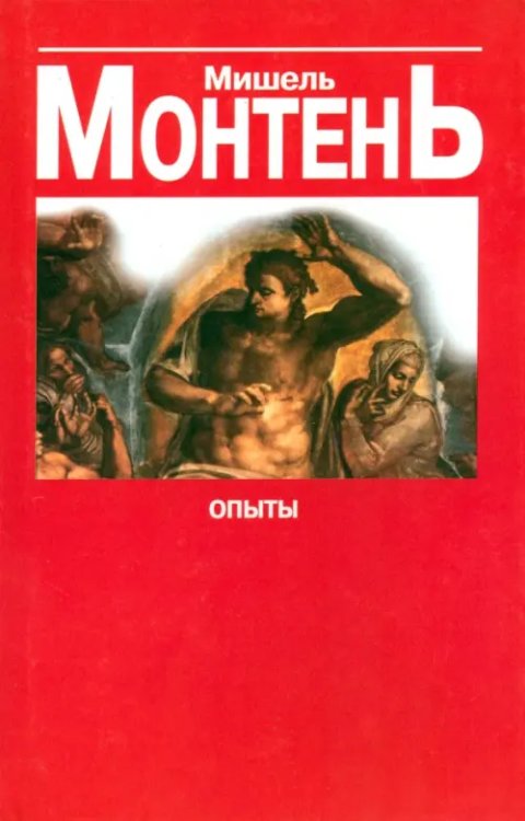 Философские науки Опыты. Сборник эссе в 3 книгах. Книга 3