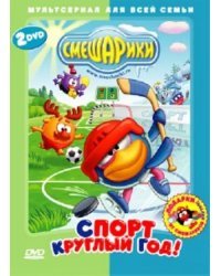DVD. Смешарики. Спорт круглый год! (количество DVD дисков: 2)