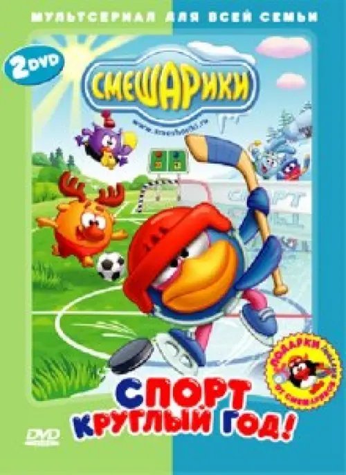 DVD. Смешарики. Спорт круглый год! (количество DVD дисков: 2)
