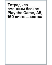 Тетрадь со сменным блоком Play the Game, А5, 160 листов, клетка