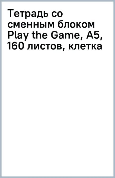 Тетрадь со сменным блоком Play the Game, А5, 160 листов, клетка