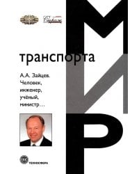 Человек, инженер, ученый, министр…