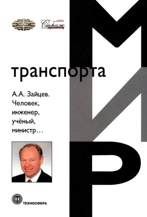 Мир Транспорта Человек, инженер, ученый, министр…