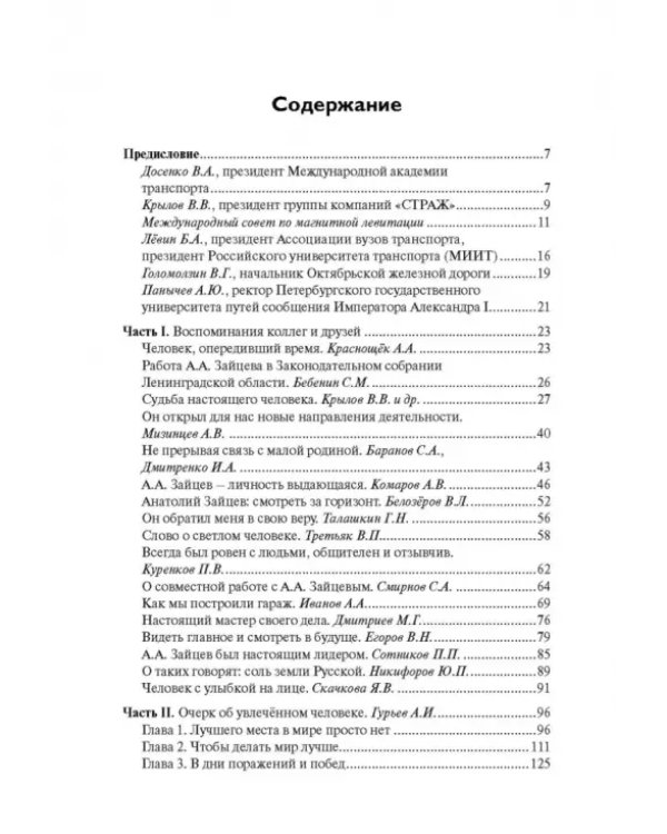 Человек, инженер, ученый, министр…
