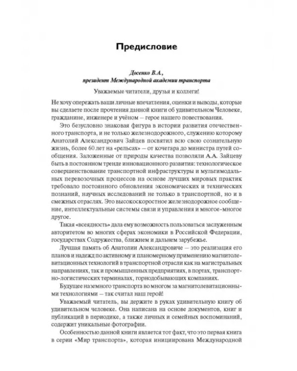 Человек, инженер, ученый, министр…