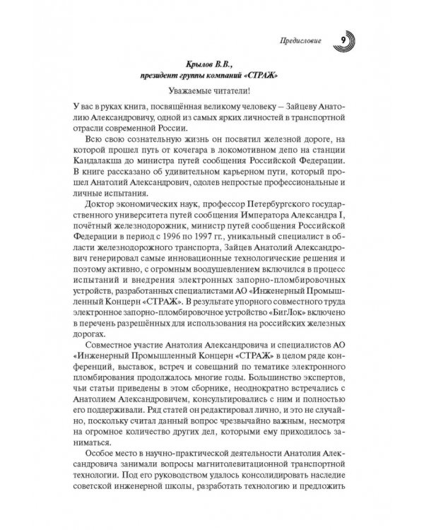 Человек, инженер, ученый, министр…