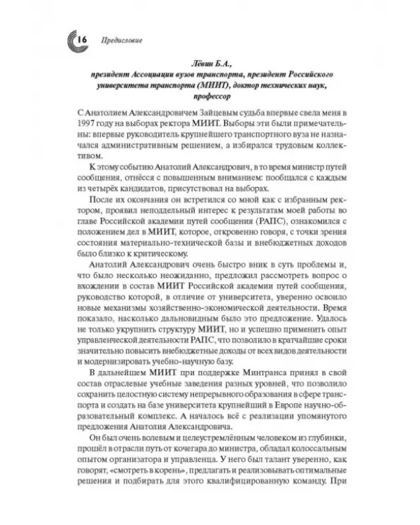 Человек, инженер, ученый, министр…