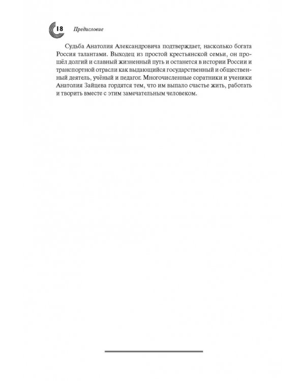 Человек, инженер, ученый, министр…