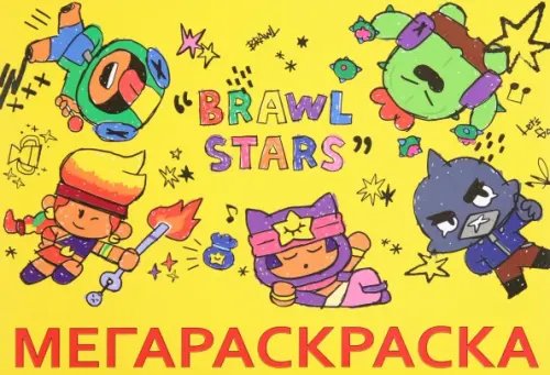 Brawl Stars Мега Раскраска Brawl Stars