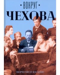 Вокруг Чехова. Творчество и наследие